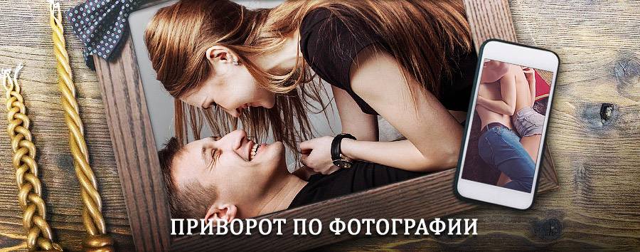 Сильный приворот по фотографии | Красное-на-Волге