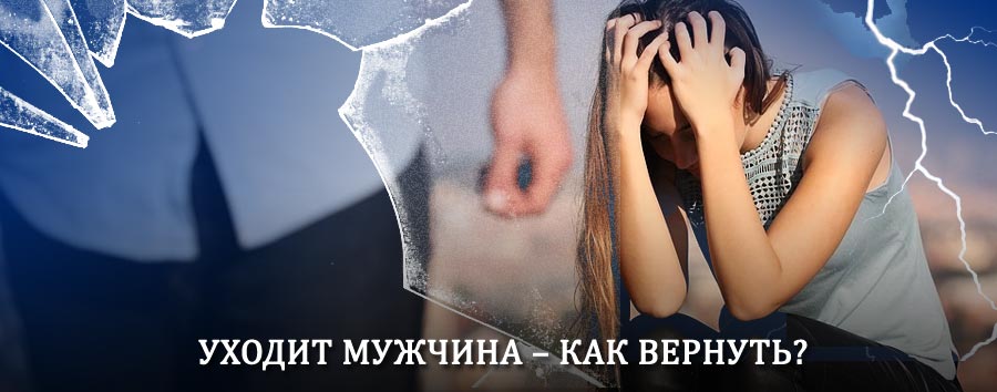 Как вернуть мужа в семью – действенный способ от гадалки в Красном-на-Волге