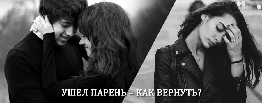 Как вернуть парня после расставания – действенный приворот от гадалки в Красном-на-Волге